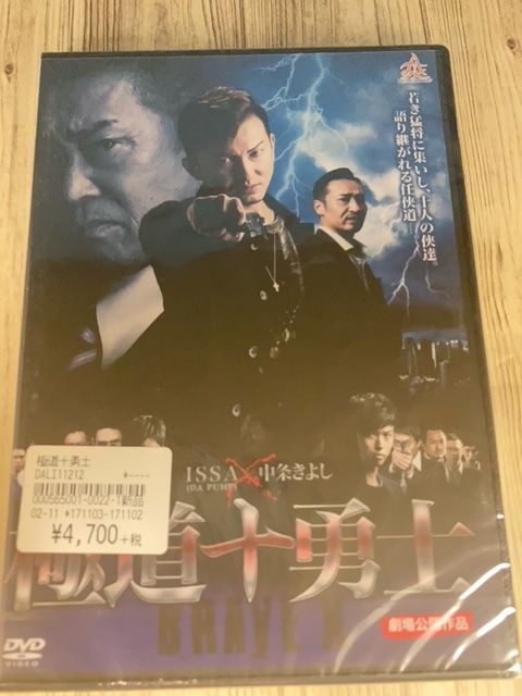 ら21-1 新品未開封 DVD 極道十勇士 出演 : ISSA(DA PUMP), 本宮泰風, 三浦浩一, 山口祥行, 中条きよしの画像1