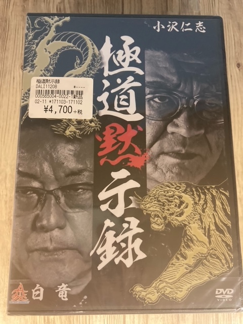 ら26-1　新品未開封 DVD　極道黙示録 　出演 : 小沢仁志, 小沢和義, 本宮泰風, 加納竜, 白竜_画像1