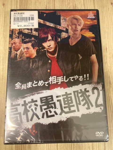 ら38　新品未開封 DVD　高校愚連隊　全2巻セット　出演 : 小南光司, 財木琢磨, 大澤玲美, 亀田大毅, 武田幸三_画像3