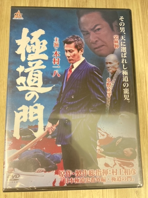 ら39-1　新品未開封 DVD　極道の門 第一部　出演 : 木村一八, 村上和彦, 武蔵拳, 火野正平, 宅麻伸(友情出演)_画像1