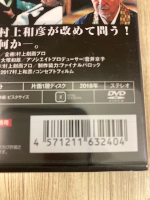 ら39-1　新品未開封 DVD　極道の門 第一部　出演 : 木村一八, 村上和彦, 武蔵拳, 火野正平, 宅麻伸(友情出演)_画像3