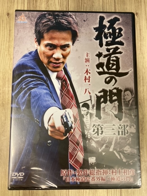 ら39-3　極道の門 第三部　新品未開封 DVD　出演 : 木村一八, 下元史朗, 武蔵拳, 火野正平, 宅麻伸(友情出演)_画像1