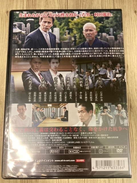 ら39-4　新品未開封 DVD　極道の門 第四部　出演 : 木村一八, 下元史朗, 加納竜, 波岡一喜, 黒石高大_画像2