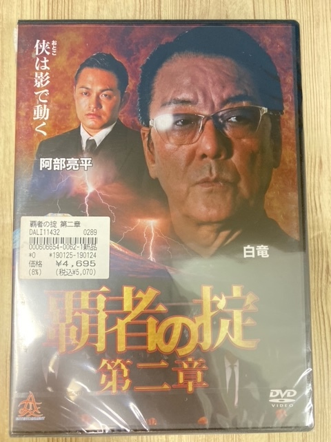 ら47-2　新品未開封 DVD　覇者の掟 第二章 出演 : 白竜, 阿部亮平, 指宿豪, 小沢和義_画像1