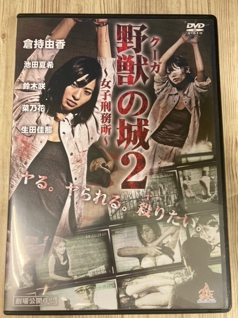 ら63-2　新品未開封 DVD　野獣の城~女子刑務所~2　出演 : 倉持由香, 池田夏希, 鈴木咲, 菜乃花, 生田佳那_画像1