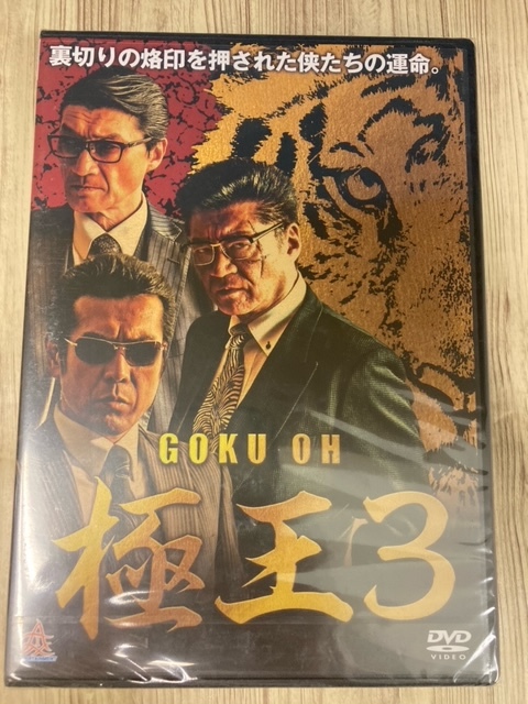 ら71　新品未開封 DVD　極王　全3巻セット　出演 : 松田一三, 小沢和義, 小沢仁志, 武田幸三, 西守正樹_画像4