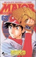 ＭＡＪＯＲ(６２) ＤＲＡＭＡＴＩＣ　ＢＡＳＥＢＡＬＬ　ＣＯＭＩＣ サンデーＣ／満田拓也(著者)_画像1