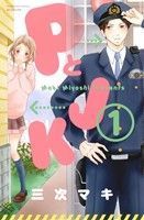 ＰとＪＫ(１) 別冊フレンドＫＣ／三次マキ(著者)_画像1