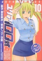 ユリア１００式(１０) ジェッツＣ／萩尾ノブト(著者)_画像1