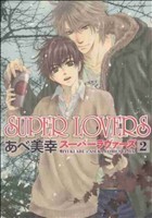 ＳＵＰＥＲ　ＬＯＶＥＲＳ(２) あすかＣ　ＣＬ－ＤＸ／あべ美幸(著者)_画像1