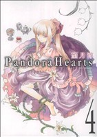 Ｐａｎｄｏｒａ　Ｈｅａｒｔｓ(４) ＧファンタジーＣ／望月淳(著者)_画像1