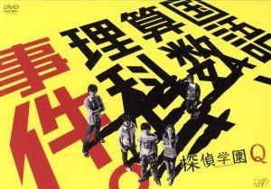 探偵学園Ｑ　ＤＶＤ－ＢＯＸ／神木隆之介,志田未来,山田涼介,天樹征丸（原作）,吉川慶（音楽）_画像1