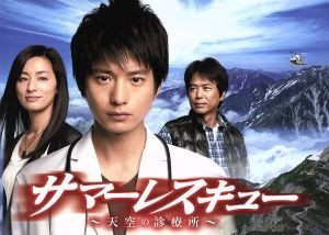 海外ブランド サマーレスキュー~天空の診療所~Blu-ray