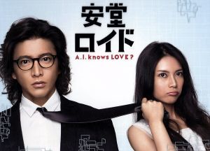 安堂ロイド～Ａ．Ｉ．ｋｎｏｗｓ　ＬＯＶＥ？～Ｂｌｕ－ｒａｙ　ＢＯＸ（Ｂｌｕ－ｒａｙ　Ｄｉｓｃ）／木村拓哉,柴咲コウ,大島優子,菅野祐_画像1