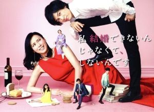 私　結婚できないんじゃなくて、しないんです　ＤＶＤ－ＢＯＸ／中谷美紀,藤木直人,瀬戸康史,得田真裕（音楽）_画像1