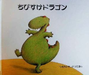 ちびすけドラゴン つまみひきしかけえほん／リスケレマンス(著者),きたむらまさお(訳者)_画像1