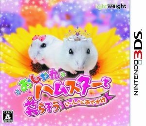 おしゃれハムスターと暮らそう　いっしょにおでかけ／ニンテンドー３ＤＳ_画像1