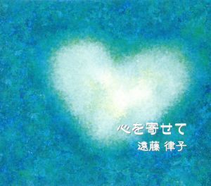 「心を寄せて」遠藤律子ピアノ弾き語りオリジナル曲集／遠藤律子（ｖｏ、ｐ、ａｒｒ）_画像1