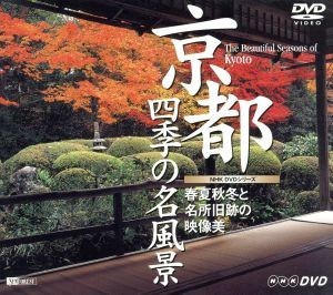 京都四季の名風景／（趣味実用）_画像1