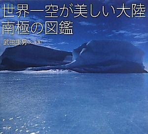 世界一空が美しい大陸　南極の図鑑／武田康男【文・写真】_画像1