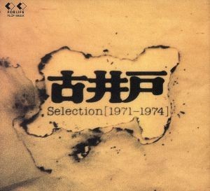 Ｓｅｌｅｃｔｉｏｎ（１９７１～１９７４）／古井戸_画像1