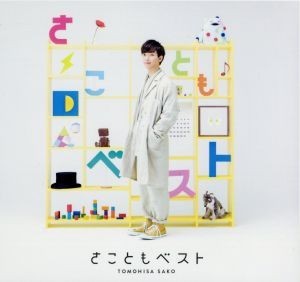 さこともベスト 初回生産限定盤 佐香智久 dvd付 優れた品質 dvd付 さこともベスト 初回生産限定盤 佐香智久 dvd付 優れた品質 dvd付