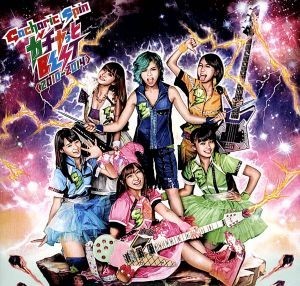 ガチャっとＢＥＳＴ＜２０１０－２０１４＞（初回限定盤Ｇ）（ＤＶＤ付）／Ｇａｃｈａｒｉｃ　Ｓｐｉｎ_画像1