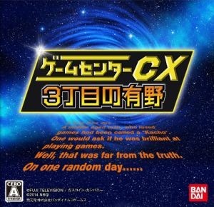 ゲームセンターＣＸ３丁目の有野／ニンテンドー３ＤＳ_画像1