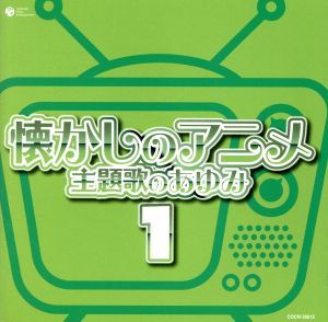 ザ・ベスト　懐かしのアニメ　主題歌のあゆみ（１）／（アニメーション）,上高田少年合唱団,デュークエイセス,スリー・グレイセス,熊倉一雄_画像1