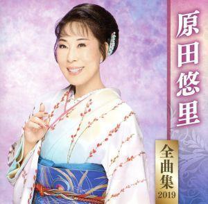 原田悠里全曲集２０１９／原田悠里_画像1