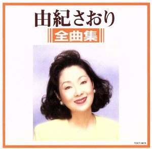 全曲集／由紀さおり_画像1