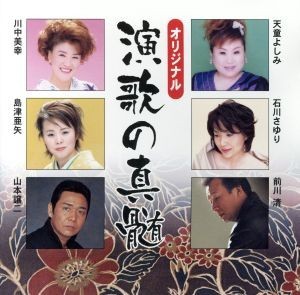 オリジナル　演歌の真髄／（オムニバス）,川中美幸,天童よしみ,山本譲二,石川さゆり,島津亜矢,前川清,チェウニ_画像1