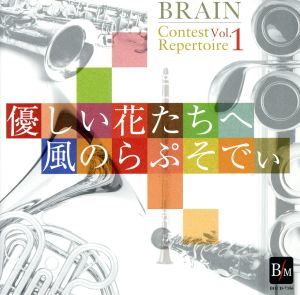 ブレーン・コンクール・レパートリーＶｏｌ．１　「優しい花たちへ」「風のらぷそでぃ」／海上自衛隊東京音楽隊,河邊一彦（ｃｏｎｄ）_画像1