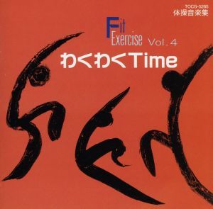 Ｆｉｔ　Ｅｘｃｅｒｃｉｓｅ　ＶＯＬ．４　わくわくＴＩＭＥ／日本体操協会_画像1