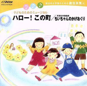 総合的な学習のための劇音楽集４　子どものためのミュージカル　ハロー！　この町／東京放送児童合唱団_画像1