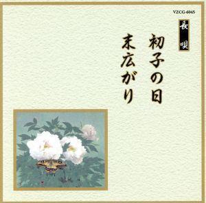 邦楽舞踊シリーズ　長唄　初子の日／末広がり／（伝統音楽）,芳村五郎治,芳村伊千十郎,杵屋栄次郎（三味線）,杵屋栄之助（三味線）,福原百_画像1