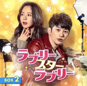 ラブリー・スター・ラブリー　ＢＯＸ２＜コンプリート・シンプルＤＶＤ－ＢＯＸ５，０００円シリーズ＞／パク・シフ,ソン・ジヒョ,イ・ギグ_画像1