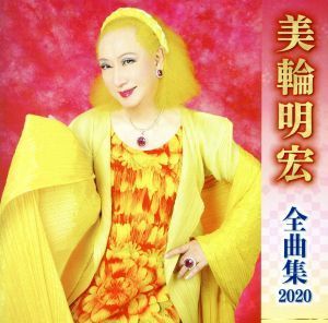 美輪明宏全曲集２０２０／美輪明宏_画像1