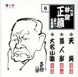 八代目　林家正蔵　６：：天災・藁人形・大名小噺／林家正蔵［八代目］_画像1