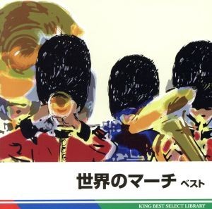 世界のマーチ　ベスト／イージーリスニング,（Ｖ．Ａ．）,航空自衛隊航空中央音楽隊,陸上自衛隊中央音楽隊,海上自衛隊東京音楽隊_画像1