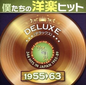 僕たちの洋楽ヒット　ＤＥＬＵＸＥ　ＶＯＬ．１（１９５５～６３）／（オムニバス）,ジュリー・ロンドン,ミッチ・ミラー合唱団,レス・バク_画像1