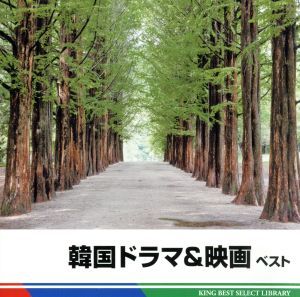 韓国ドラマ＆映画　ベスト／（オリジナル・サウンドトラック）,（Ｖ．Ａ．）,デュエットゥ,角聖子,本橋マユミ,篠崎正嗣カルテット,歳森今日_画像1