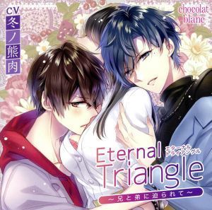 Ｅｔｅｒｎａｌ　Ｔｒｉａｎｇｌｅ～兄と弟に迫られて～／（ドラマＣＤ）,冬ノ熊肉_画像1