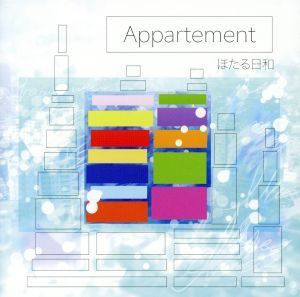 Ａｐｐａｒｔｅｍｅｎｔ／ほたる日和_画像1