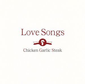 Ｌｏｖｅ　Ｓｏｎｇｓ／チキンガーリックステーキ_画像1