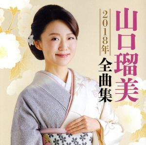 山口瑠美２０１８年全曲集／山口瑠美_画像1