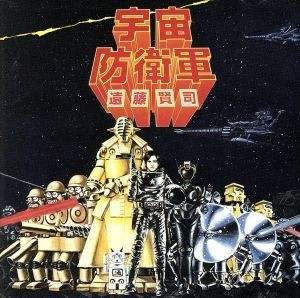 宇宙防衛軍／遠藤賢司_画像1