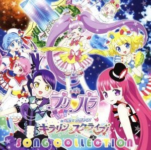 プリティーシリーズ：劇場版プリパラ　み～んなでかがやけ！キラリン☆スターライブ！ＳＯＮＧ　ＣＯＬＬＥＣＴＩＯＮ／（アニメーション）_画像1