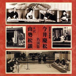 奇跡の復刻盤　今井慶松・五代　山勢松韻　名演集／今井慶松／五代　山勢松韻,高橋榮清［初代］（歌、三弦）,芳村伊四郎［九世］,杵屋藤吉,_画像1