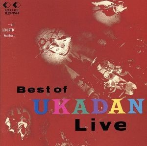 ＢＥＳＴ　ＯＦ　ＵＫＡＤＡＮ　ＬＩＶＥ／憂歌団_画像1